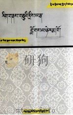藏族十明学问答  藏文   1999  PDF电子版封面  7542106805  恰日·嘎藏陀美 