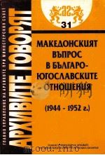 MAKEдOHCKUяT BъпPOC BъъΛгAPO-10гOCΛABCKUTE OTHOшEHUя（1944-1952）31     PDF电子版封面     