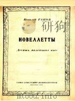 短曲（幼年钢琴短曲）半年以上程度  俄文   1948  PDF电子版封面     