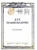 二支波利卡与马组卡舞曲  俄文（1950 PDF版）