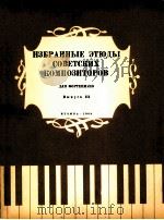 苏联作曲家练习曲集  钢琴  第3册  俄文（1964 PDF版）