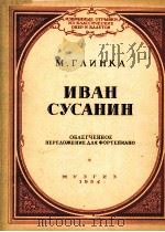 歌剧（伊凡·苏萨宁）改编  钢琴谱·格林卡曲  俄文（1954 PDF版）