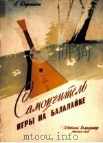 多罗什金：三角琴演奏自学法  俄文   1958  PDF电子版封面     