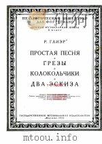 格里艾尔  普通乐曲  小铃铛  俄文   1953  PDF电子版封面     