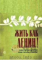 照列宁那样生活  歌曲  俄文（1960 PDF版）