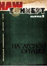 我们的音乐会  第2册  在林边  俄文   1962  PDF电子版封面     