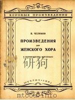 切斯科夫：女声合唱作品集（钢琴伴奏）  俄文   1962  PDF电子版封面     