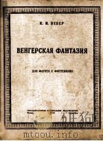 匈牙利狂想曲  俄文（1948 PDF版）