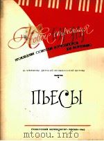 苏联作曲家钢琴新曲集  第1册  俄文   1963  PDF电子版封面     