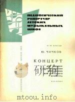 奇奇科夫：小提琴协奏曲（小提琴与钢琴或弦乐队伴奏）  俄文   1963  PDF电子版封面     