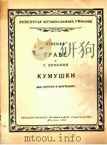 饶舌的妇人  小提琴及钢琴  俄文   1958  PDF电子版封面     