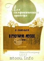 萨维里耶夫“在俄罗斯博物馆里”交响组曲  俄文   1963  PDF电子版封面     
