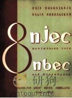 尼科里斯卡娅  八首钢琴曲  俄文   1962  PDF电子版封面     