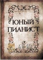 少年钢琴乐曲和重奏曲选  第3册  俄文   1962  PDF电子版封面     