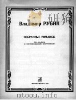 弗拉季米尔  鲁宾  浪漫曲集  独唱与钢琴伴奏  俄文   1985  PDF电子版封面     