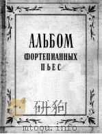 钢琴小曲集  俄文（1950 PDF版）