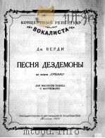 苔丝德蒙娜之歌选自歌剧奥泰罗（高音·钢琴）  俄文   1954  PDF电子版封面     
