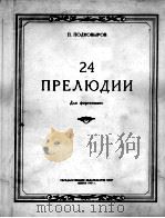 24首钢琴前奏曲  24首序曲  （普）波德科维索夫曲  俄文（1953 PDF版）