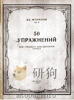 50首练习曲  孔空练声曲  俄文   1956  PDF电子版封面     