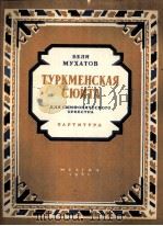 姆哈托夫曲：土尔克明组曲  管弦乐总谱  俄文（1951 PDF版）