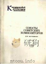 苏联作曲家奏鸣曲集（钢琴）  第8卷  俄文   1982  PDF电子版封面     