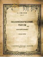多声曲集（钢琴）  俄文（1955 PDF版）
