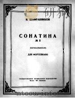 沙弗兰尼克夫钢琴小奏鸣曲  第2册  俄文（1951 PDF版）