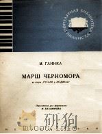 契尔诺玛尔进行曲（钢琴）  俄文   1960  PDF电子版封面     