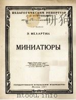 梅拉尔金音乐会小品·作品23号（钢琴）  俄文（1957 PDF版）