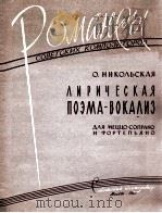 抒情诗（女中音·钢琴）  俄文（1960 PDF版）