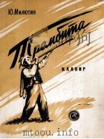 特雷姆比塔  轻歌剧（3幕）  俄文（1958 PDF版）