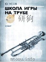 乌索夫  中学小号演奏曲选  小号与钢琴伴奏  俄文     PDF电子版封面     