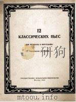 12首古典乐曲  长号与钢琴  俄文     PDF电子版封面     