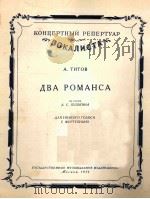 两首罗曼斯  低音独唱·钢琴  俄文   1954  PDF电子版封面     