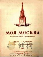 我的莫斯科  俄文   1956  PDF电子版封面     