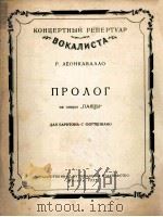 歌剧“丑角”序幕的独唱  俄文   1955  PDF电子版封面     