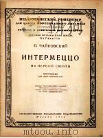 第一组曲中的间奏曲  俄文（1956 PDF版）