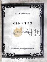 钢琴五重奏（总分谱）  俄文   1953  PDF电子版封面     