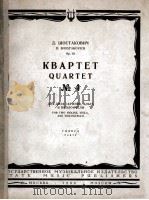 肖斯塔科维奇：第四号弦乐四重奏（分谱）  俄文   1963  PDF电子版封面     