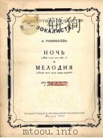 夜·旋律（女中音·钢琴）鲁滨斯坦曲  俄文（1955 PDF版）