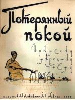 失去的安宁（伊朗民歌）  俄文   1958  PDF电子版封面     