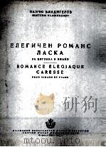 弗拉季格罗夫：悲歌和情歌  小提琴·钢琴  俄文   1955  PDF电子版封面     