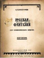 俄罗斯幻想曲（交响乐队总谱）哈查都果曲  俄文（1955 PDF版）