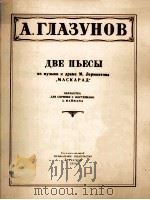 “假面舞会”插曲二首  格拉祖诺夫曲（小提琴·钢琴）  俄文（1956 PDF版）