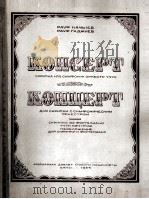 加济耶夫曲  协奏曲（小提琴·钢琴）  俄文（1954 PDF版）