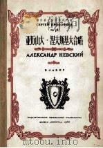 亚历山大·涅夫斯基大合唱  俄文   1946  PDF电子版封面     