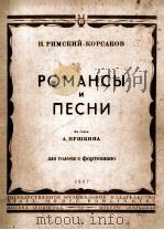 罗曼斯及歌曲集（独唱，钢琴）里姆斯基柯萨科夫曲普希金词  俄文（1947 PDF版）