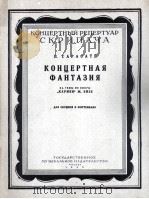 歌剧“卡尔曼”主题幻想曲（小提琴·钢琴）沙拉萨蒂曲  俄文（1955 PDF版）