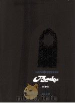 赛菲德季诺夫  《小矿石》  歌剧，三幕五场景与尾声  俄文   1985  PDF电子版封面     