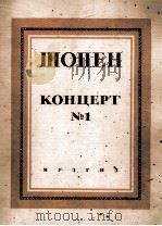 肖邦第一钢琴协奏曲E小调（两架钢琴）  俄文   1946  PDF电子版封面     